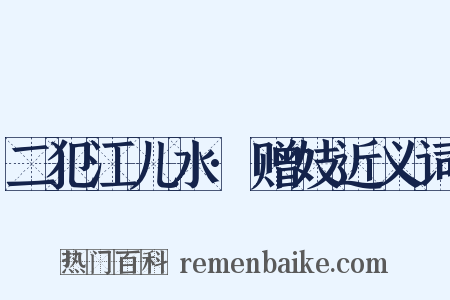 二犯江儿水·赠妓近义词是什么意思的图片
